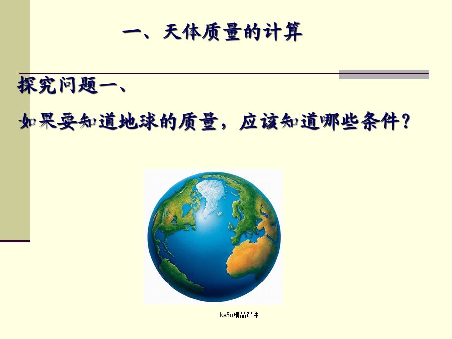 万有引力理论的成就.ppt_第3页