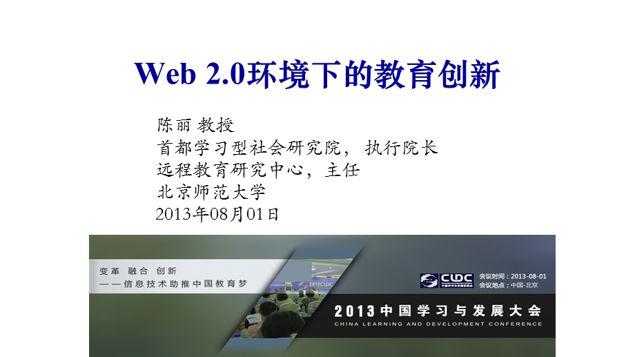 远程教育研究中心主任陈丽Web环境下的教育创新.ppt_第1页