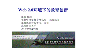 远程教育研究中心主任陈丽Web环境下的教育创新.ppt