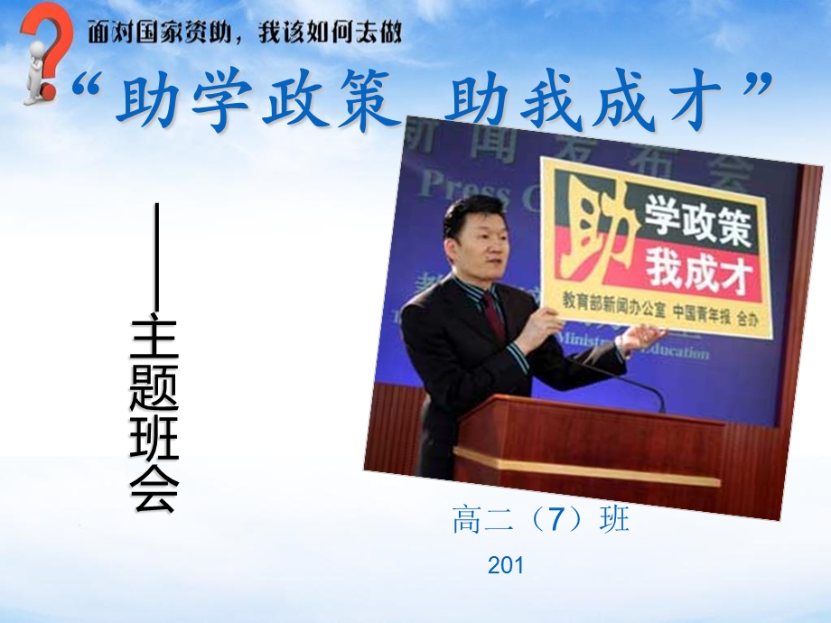 资助政策助我成才主题班会.ppt_第1页