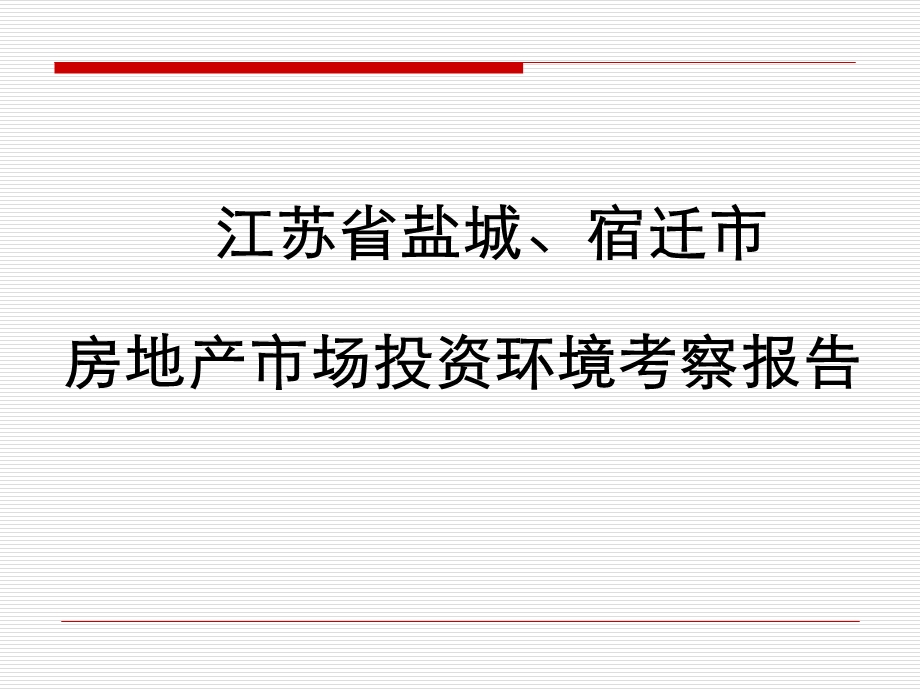 江苏盐城宿迁房地产市场投资环境考察报告63页.ppt_第1页