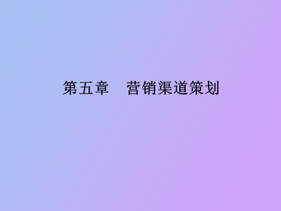 营销渠道策划.ppt_第1页