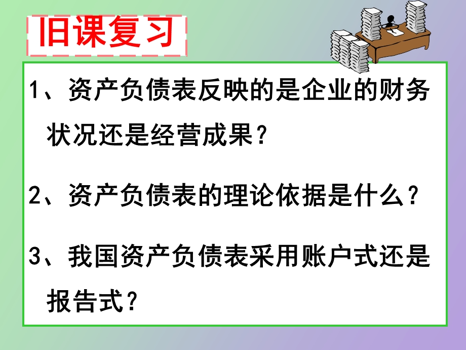 资产负债表的编制方法.ppt_第3页