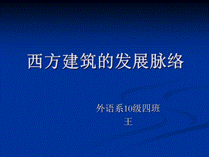 西方建筑的发展脉络.ppt