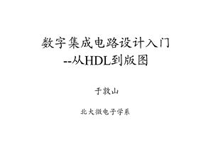 北大数字集成电路课件5verilog的符号标识.ppt