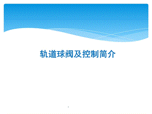 轨道球阀及控制介绍.ppt