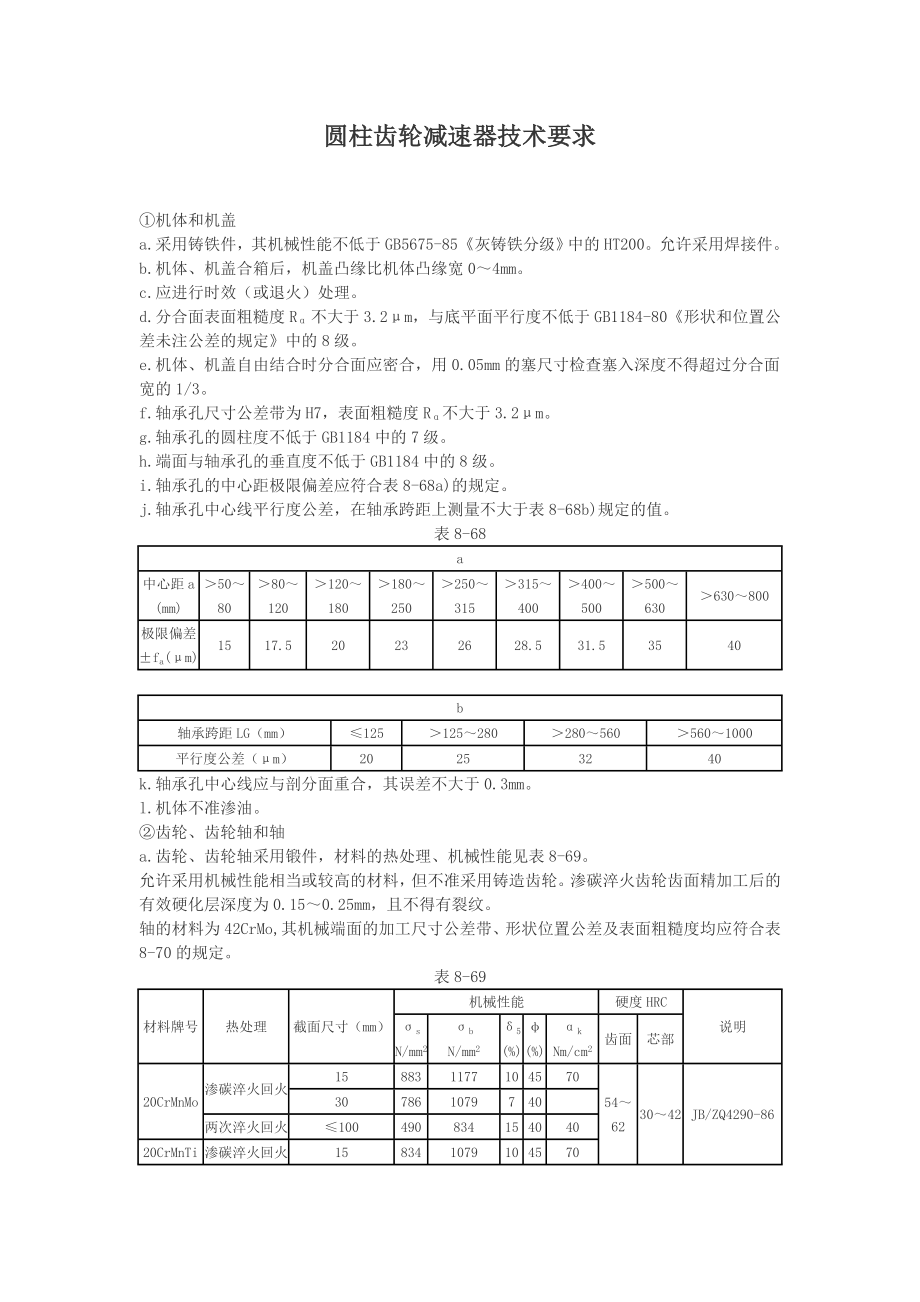 圆柱齿轮减速器技术要求解读.doc_第1页