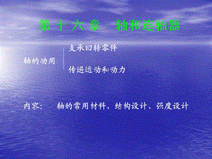 轴的常用材料、结构设计、强度设计.ppt