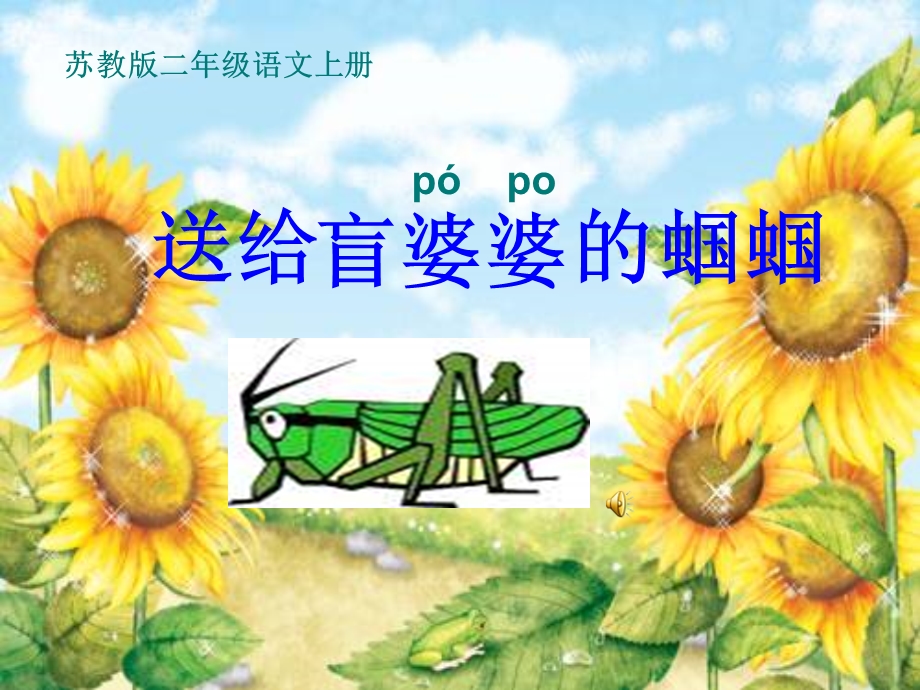 送给盲婆婆的蝈蝈课件.ppt_第1页