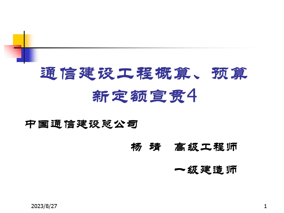 通信建设工程工程量计算规则.ppt_第1页