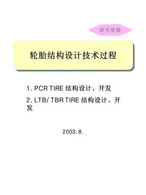 轮胎结构设计技术过程.ppt