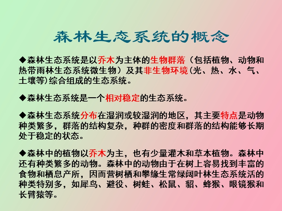 退化森林生态系统.ppt_第3页