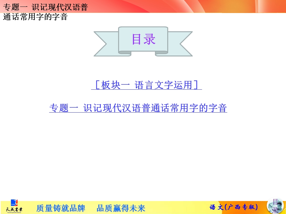 专题一识记现代汉语普通话常用字的字音.ppt_第1页