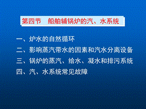 船舶辅锅炉的汽水系统.ppt