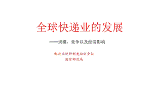 110003全球快递业的发展：规模,竞争以及经济影响.ppt