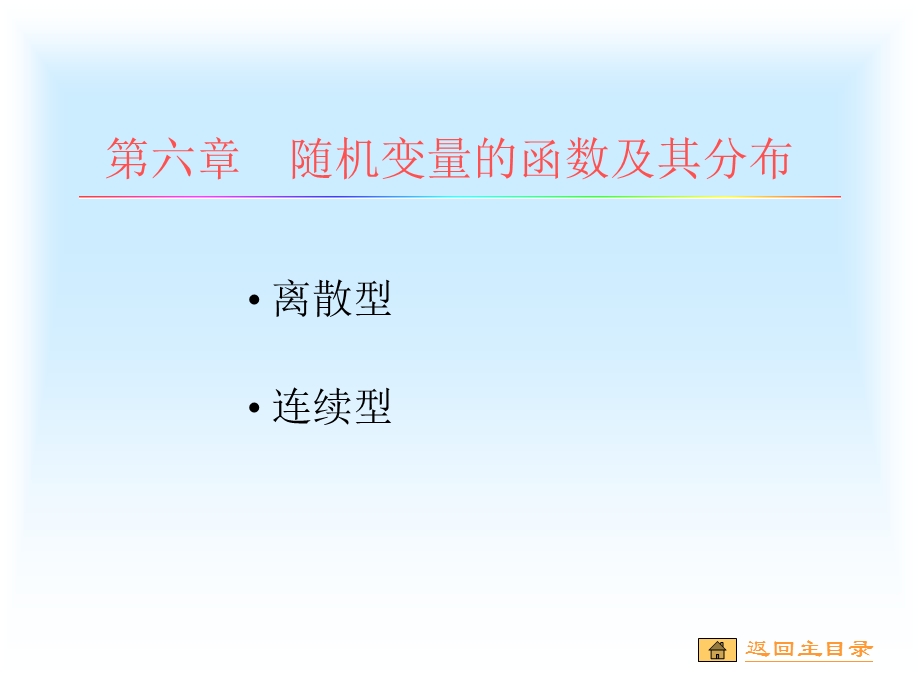 随机变量的函数及其分布.ppt_第1页