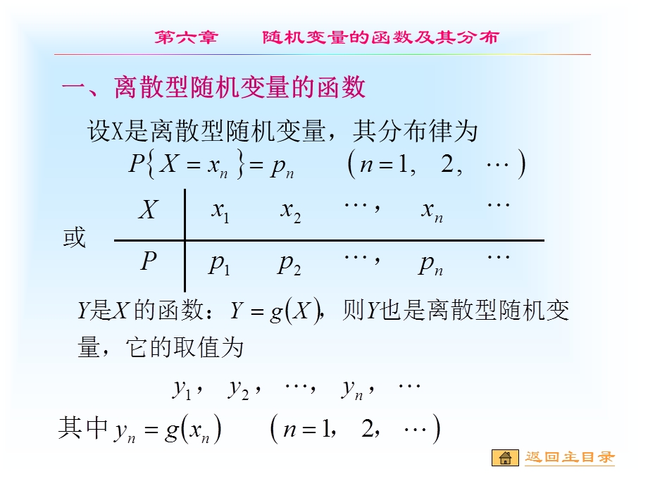 随机变量的函数及其分布.ppt_第3页