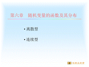 随机变量的函数及其分布.ppt