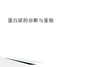 蛋白尿的诊断与鉴别.ppt