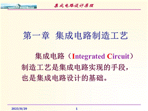 集成电路制造工艺.ppt