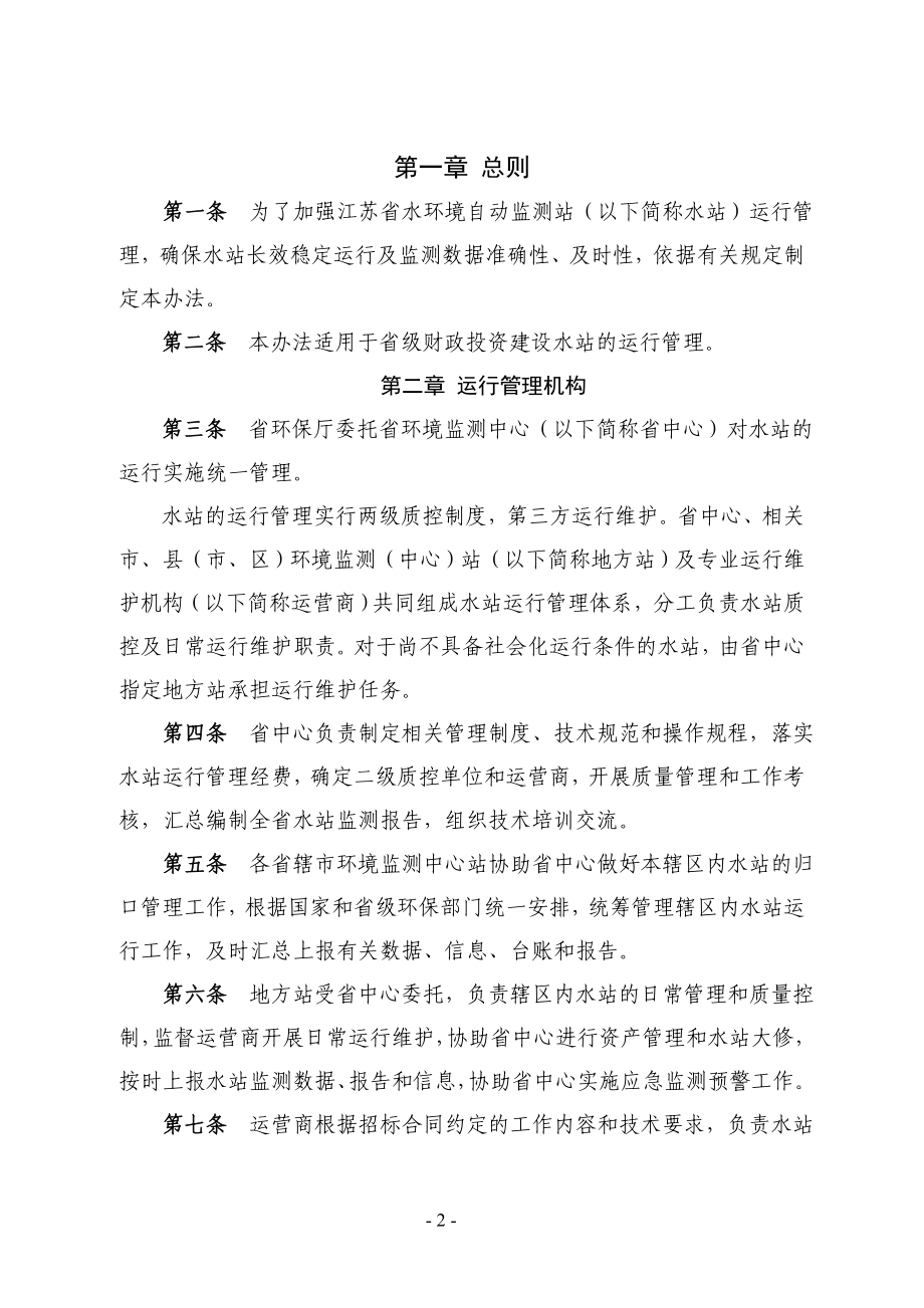 国家水质自动监测系统运行管理暂行规定.doc_第2页