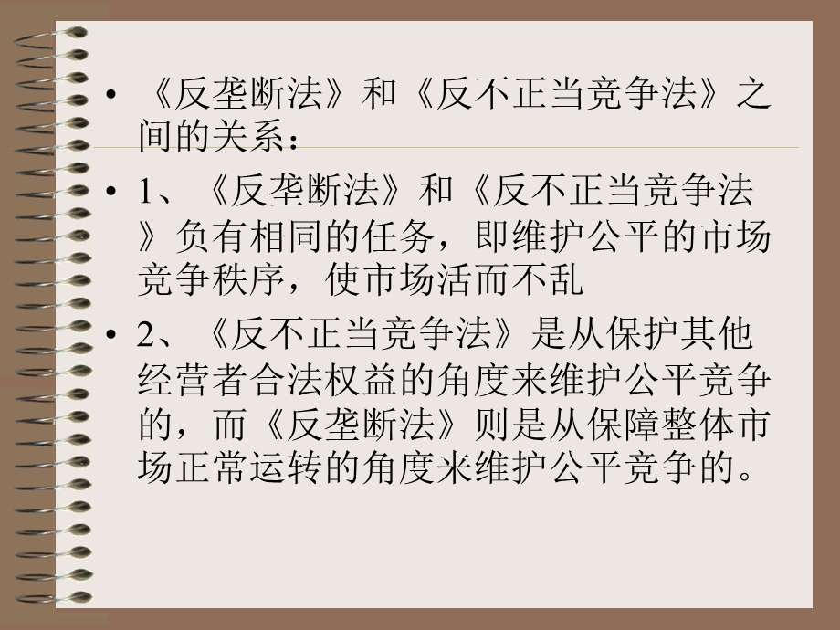 《经济法教学资料》竞争法.ppt_第3页