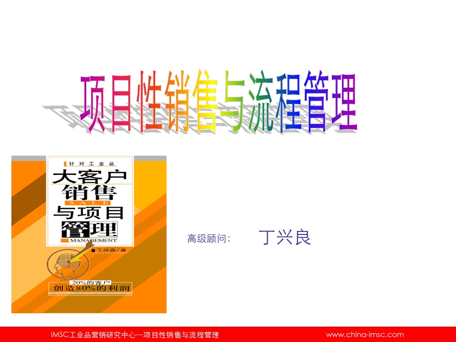 项目型销售培训PPT.ppt_第1页