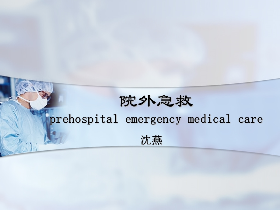 院外急救prehospitalemergencymedicalca.ppt_第1页