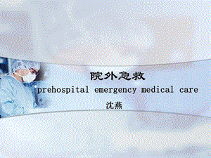 院外急救prehospitalemergencymedicalca.ppt