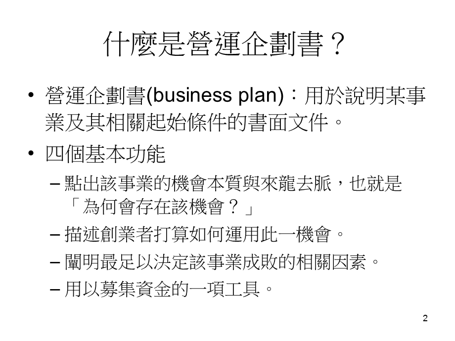 中小型企业管理6企划书.ppt_第2页