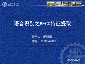 音识别之MFCC特征提取.ppt