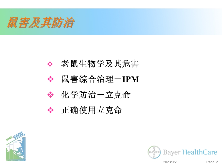 鼠害及其防治立克命追踪粉ppt课件.ppt_第2页