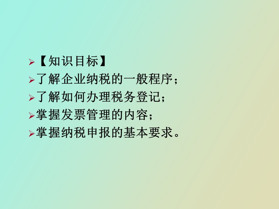 项目二企业纳税的基本程序.ppt_第2页