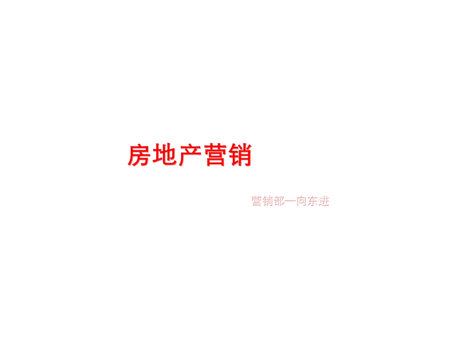 营销部培训课件.ppt_第1页