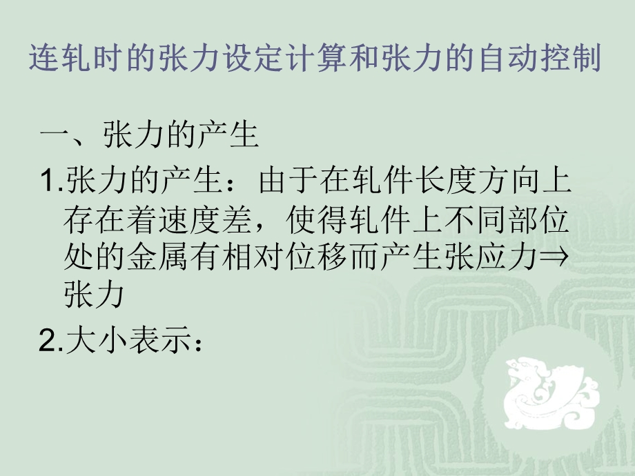 连轧时的张力设定计算和张力的自动控制.ppt_第1页