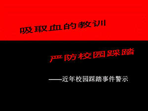 预防校园踩踏事故.ppt