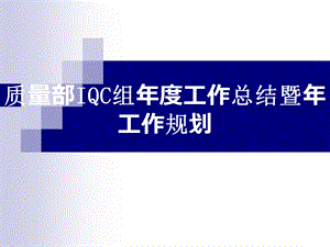 质量部QC组年度工作总结暨年工作规划.ppt