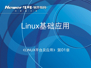 《LINUX平台及应用》第01章[Linux基础应用]理论.ppt