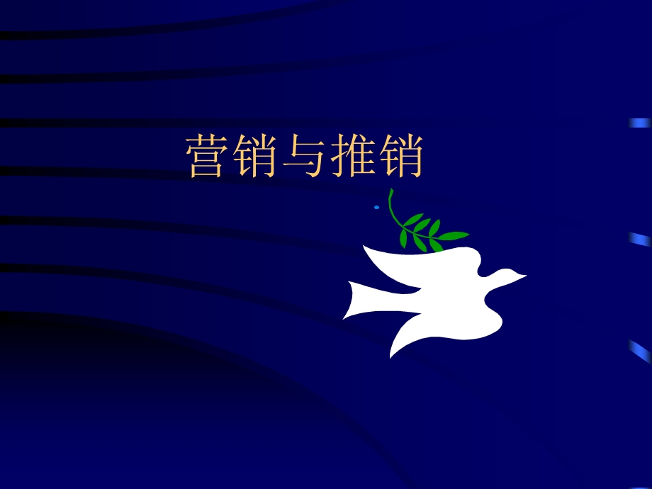 营销与推销培训.ppt_第1页