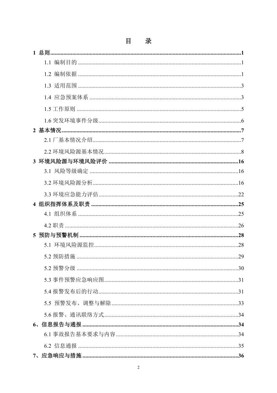 污水处理厂突发环境事件应急预案.doc_第2页