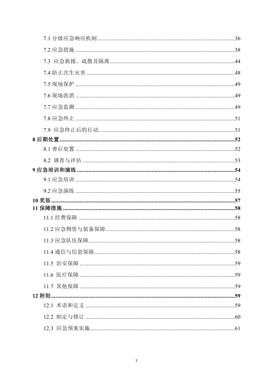 污水处理厂突发环境事件应急预案.doc_第3页