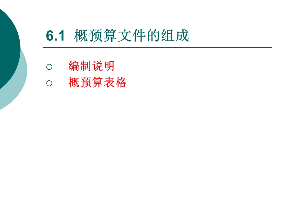 通信工程概预算文件的组成及编制实例.ppt_第2页