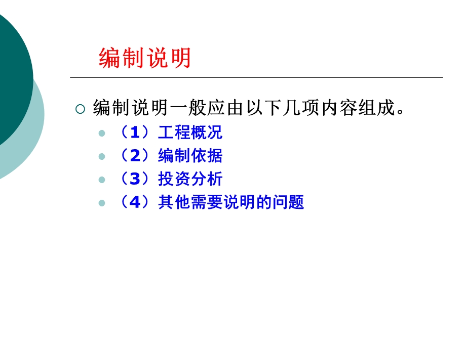 通信工程概预算文件的组成及编制实例.ppt_第3页