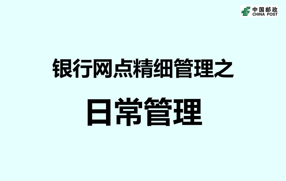 银行网点精细管理之日常管理.ppt_第1页