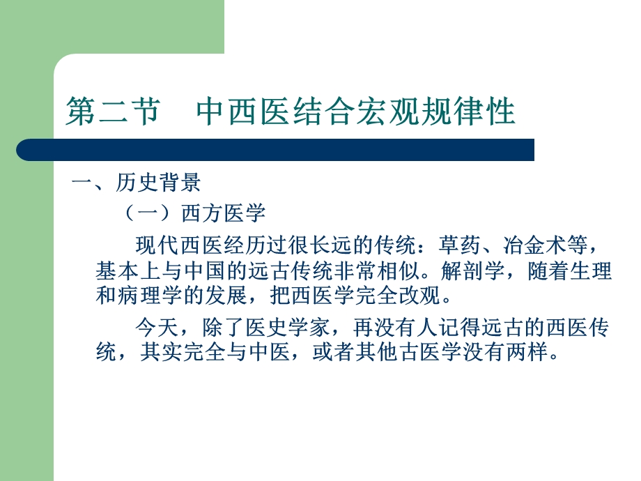 中西医结合的规律性).ppt_第3页