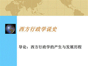 西方行政学说史.ppt