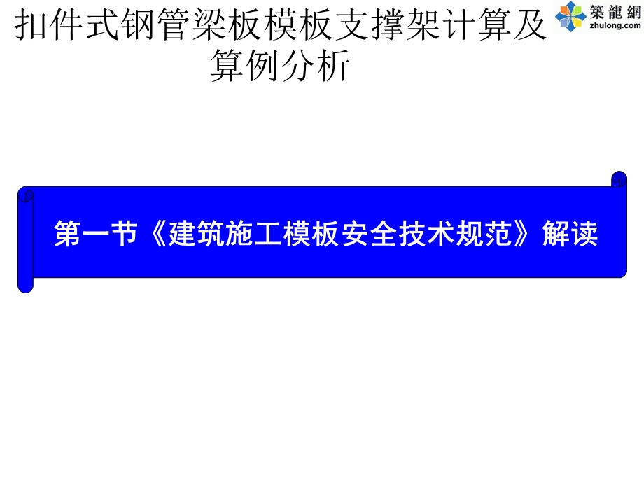 《建筑施工模板安全技术规范》解读.ppt_第1页