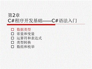 第2章C程序开发基础——C语法入门.ppt