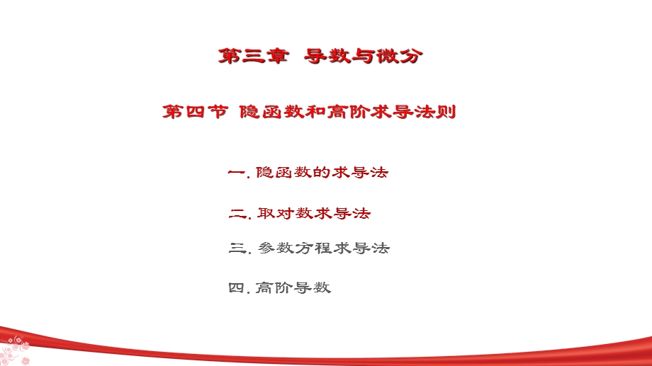 隐函数的求导法则-取对数求导法.ppt_第2页