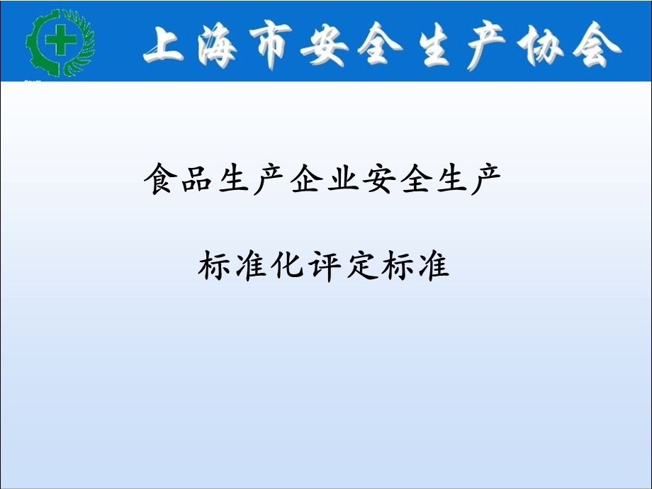 轻工食品安全技术标准及评分细则介绍.ppt_第2页